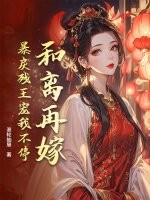 和离再嫁，暴戾残王宠我不停