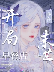 开局一家早餐店，我在末世杀疯了