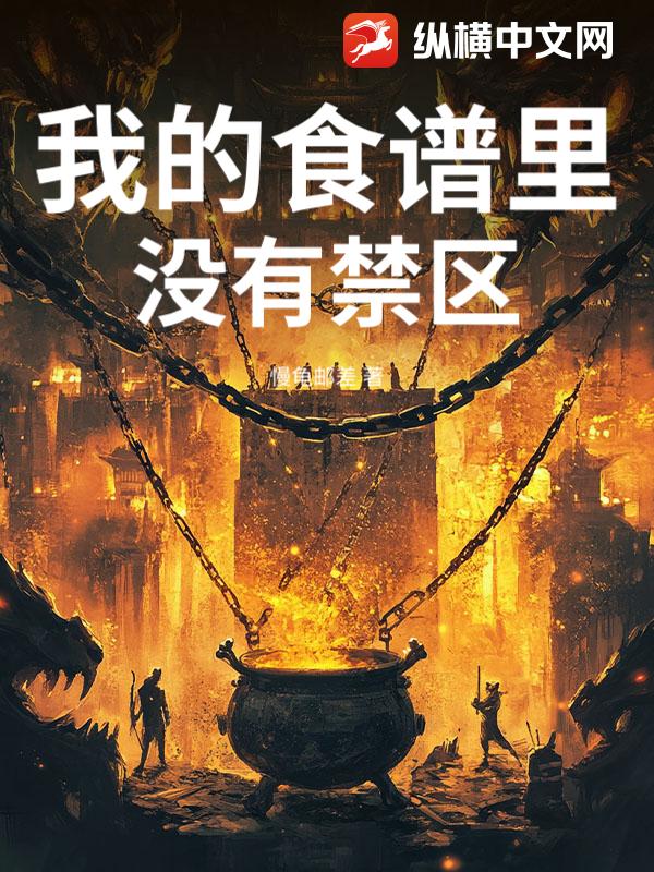 我的食谱里没有禁区