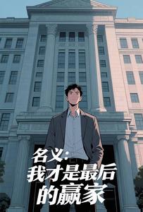 名义：我才是最后的赢家